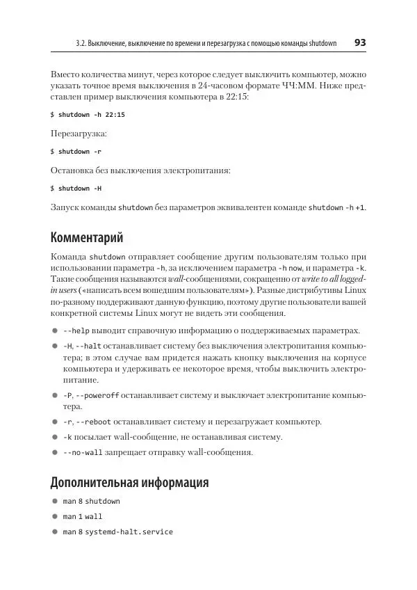 Карла Шрёдер - Linux. Книга рецептов - Страница № 93
