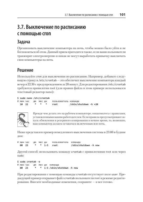 Карла Шрёдер - Linux. Книга рецептов - Страница № 101
