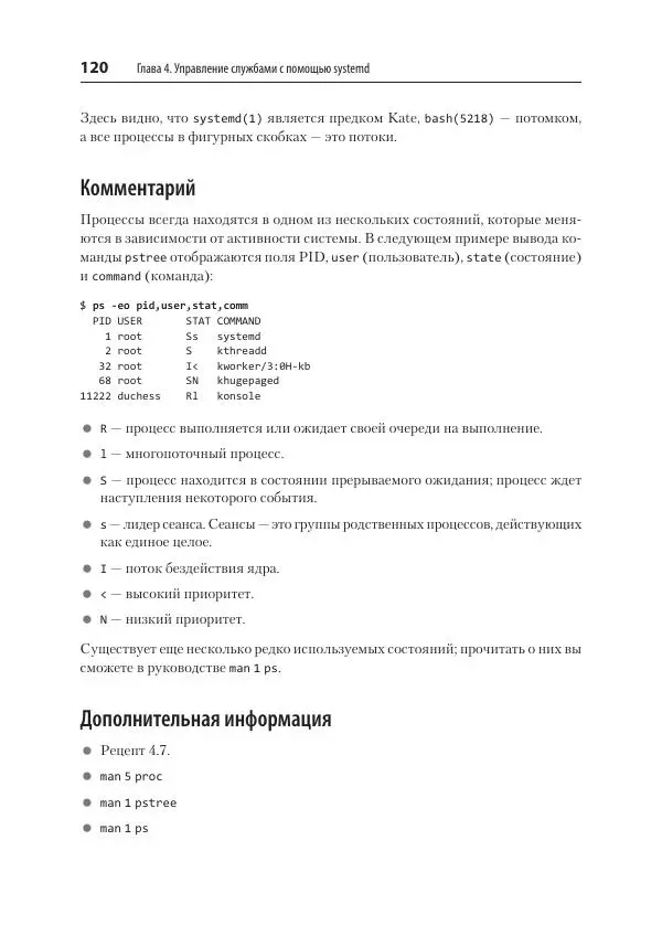Карла Шрёдер - Linux. Книга рецептов - Страница № 120