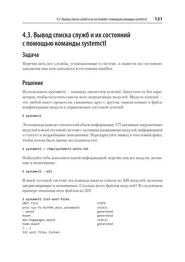 Карла Шрёдер - Linux. Книга рецептов - Страница № 121