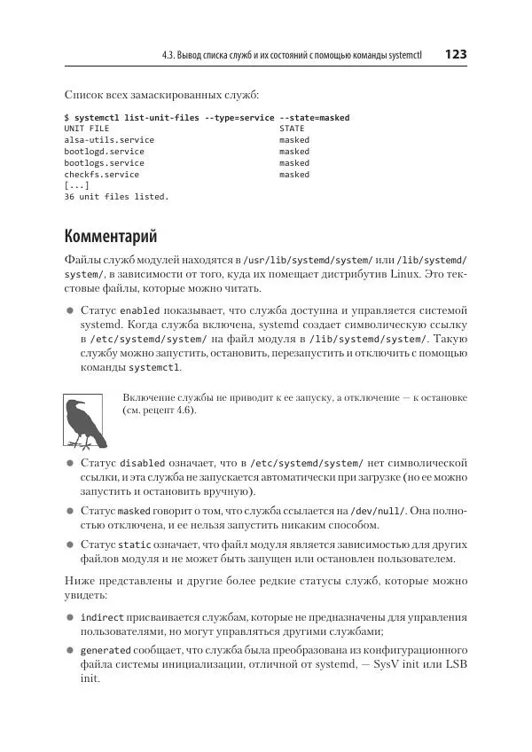 Карла Шрёдер - Linux. Книга рецептов - Страница № 123