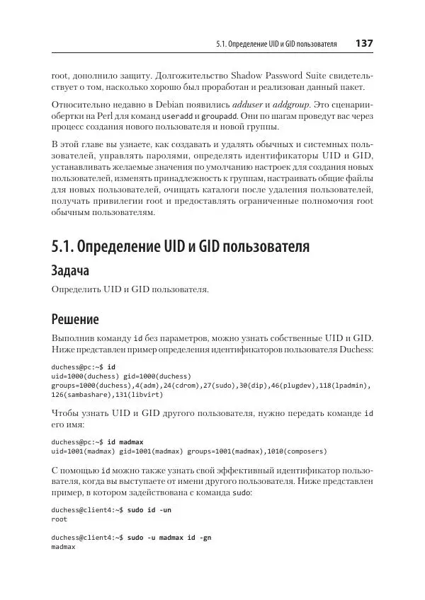 Карла Шрёдер - Linux. Книга рецептов - Страница № 137