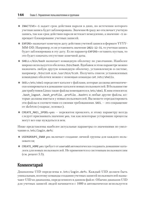 Карла Шрёдер - Linux. Книга рецептов - Страница № 144