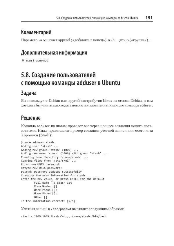 Карла Шрёдер - Linux. Книга рецептов - Страница № 151