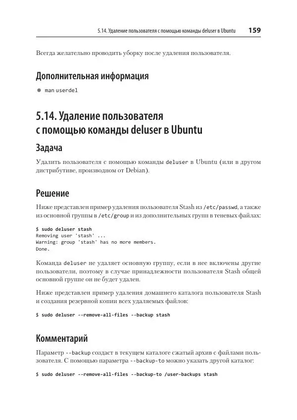 Карла Шрёдер - Linux. Книга рецептов - Страница № 159