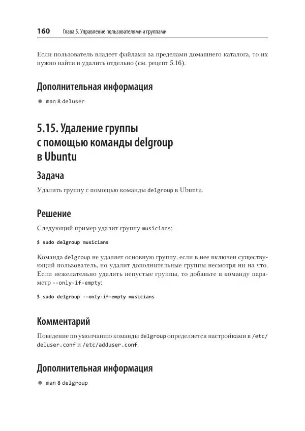 Карла Шрёдер - Linux. Книга рецептов - Страница № 160