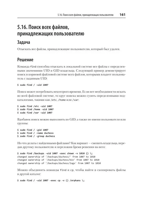 Карла Шрёдер - Linux. Книга рецептов - Страница № 161