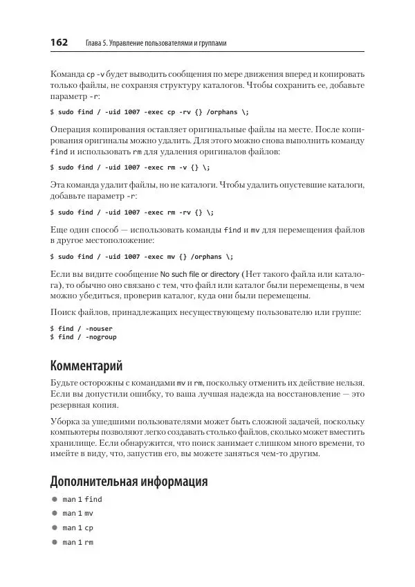 Карла Шрёдер - Linux. Книга рецептов - Страница № 162