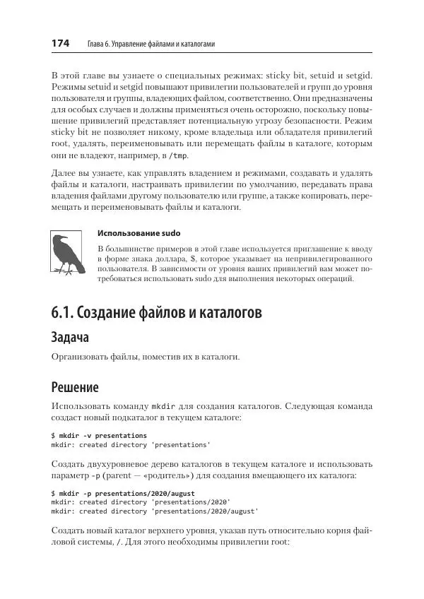 Карла Шрёдер - Linux. Книга рецептов - Страница № 174