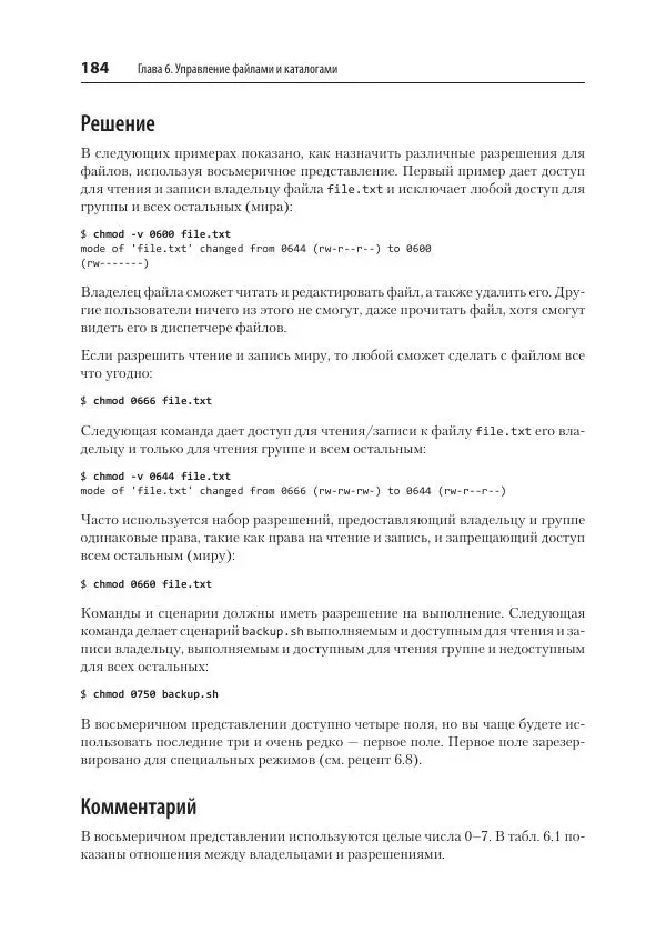 Карла Шрёдер - Linux. Книга рецептов - Страница № 184