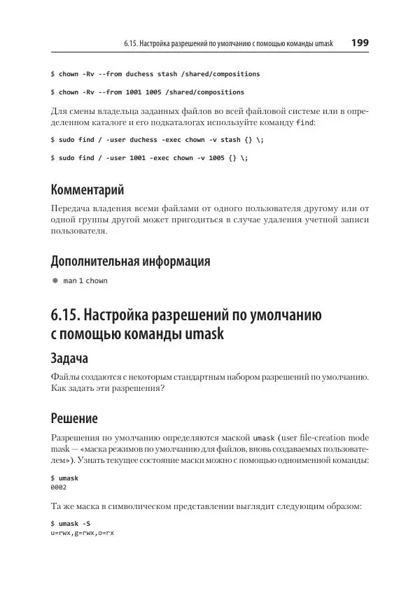 Карла Шрёдер - Linux. Книга рецептов - Страница № 199