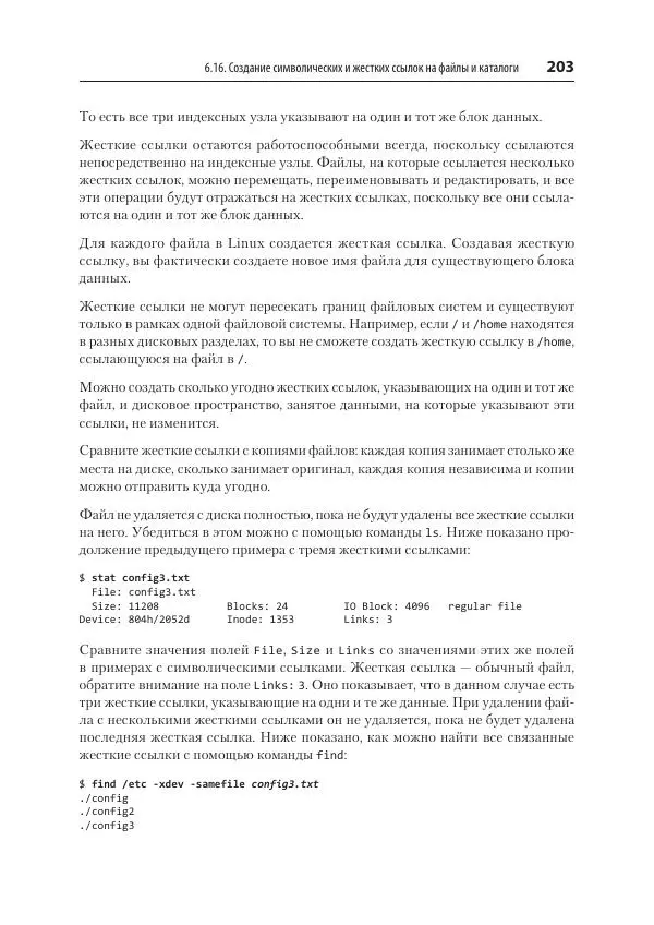 Карла Шрёдер - Linux. Книга рецептов - Страница № 203