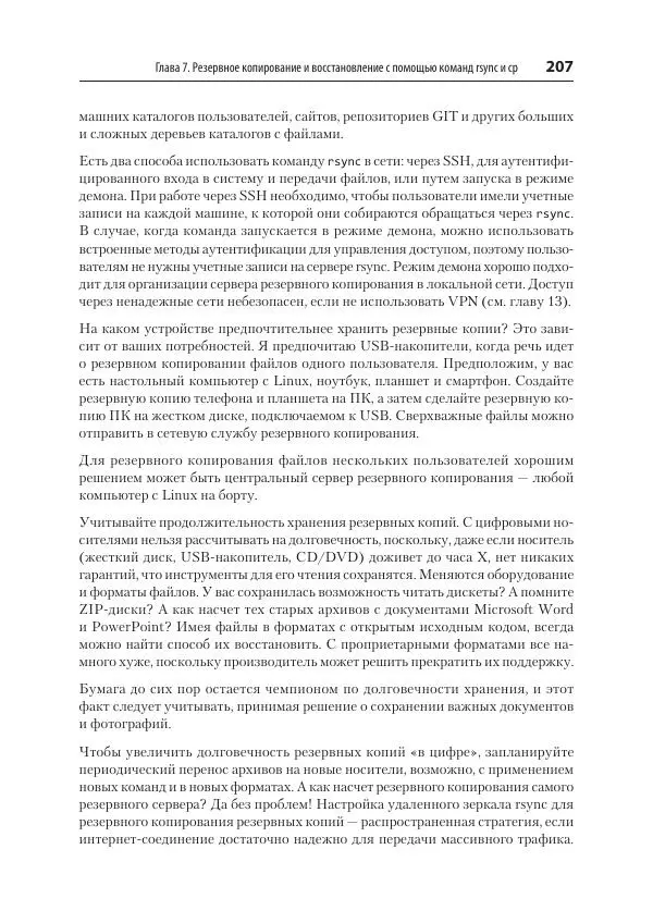 Карла Шрёдер - Linux. Книга рецептов - Страница № 207