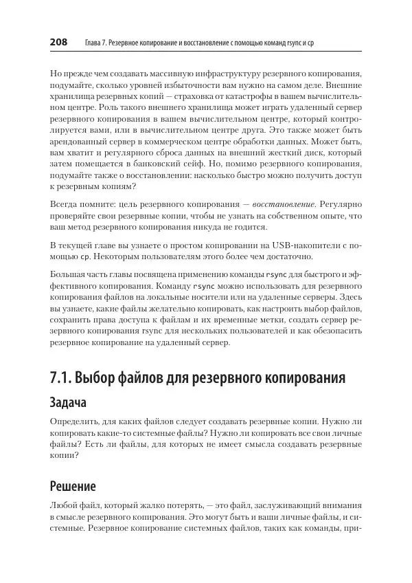 Карла Шрёдер - Linux. Книга рецептов - Страница № 208