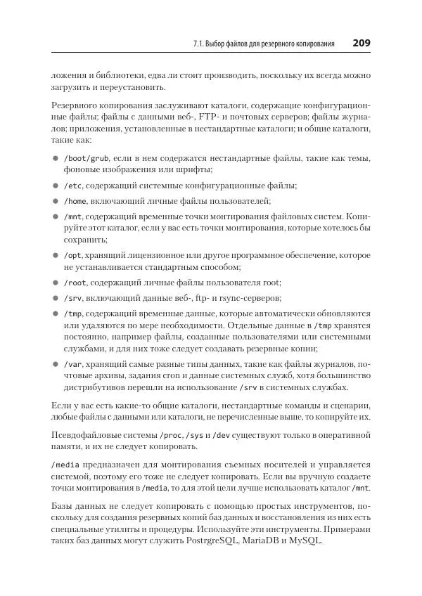 Карла Шрёдер - Linux. Книга рецептов - Страница № 209