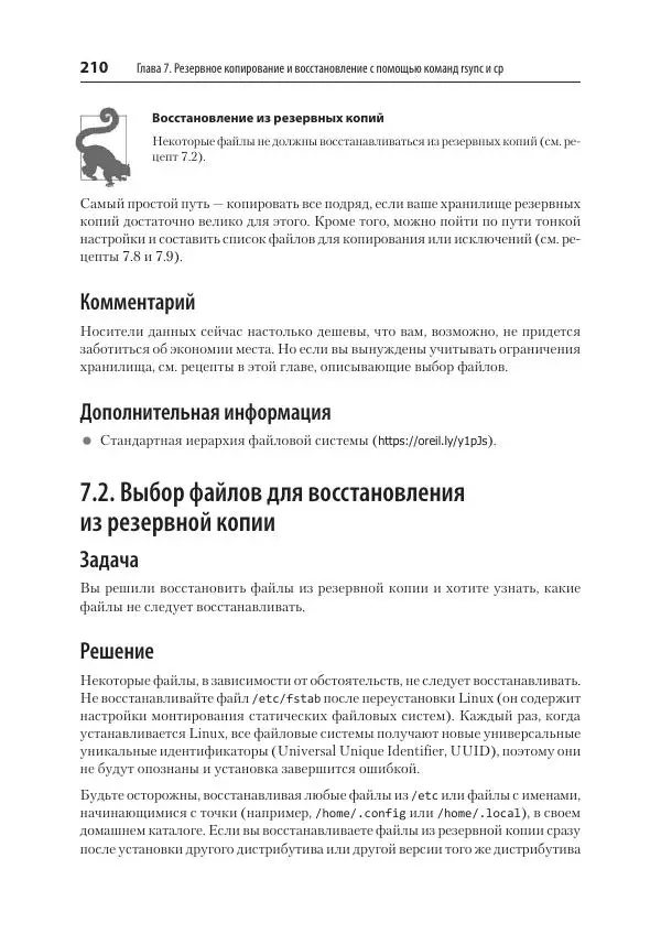 Карла Шрёдер - Linux. Книга рецептов - Страница № 210