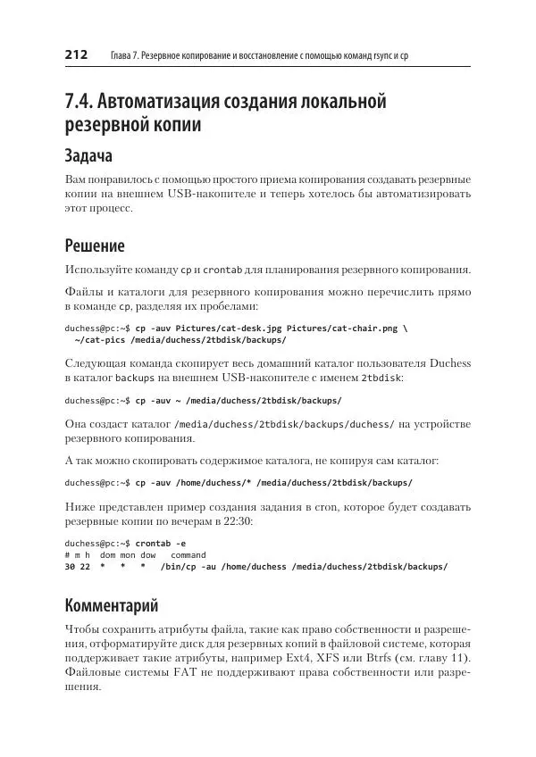 Карла Шрёдер - Linux. Книга рецептов - Страница № 212