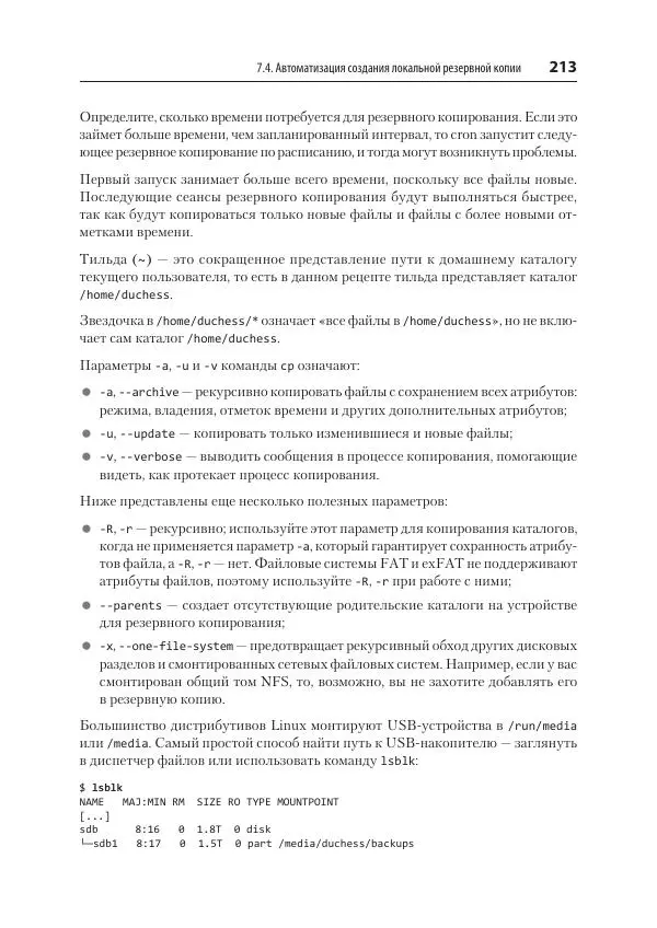 Карла Шрёдер - Linux. Книга рецептов - Страница № 213