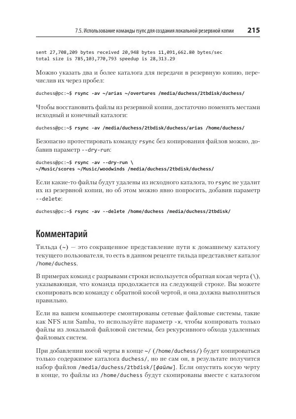 Карла Шрёдер - Linux. Книга рецептов - Страница № 215