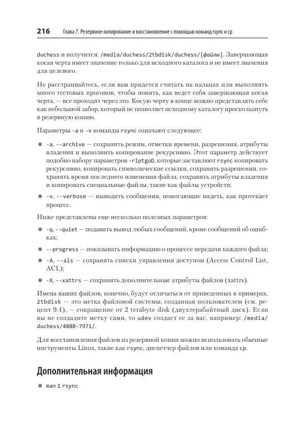 Карла Шрёдер - Linux. Книга рецептов - Страница № 216