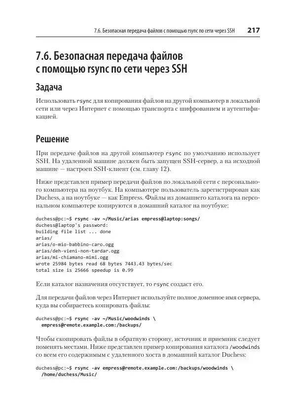 Карла Шрёдер - Linux. Книга рецептов - Страница № 217