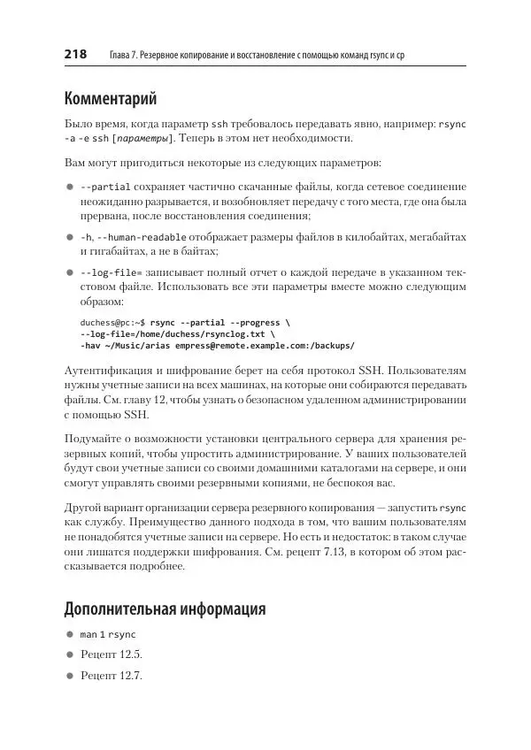 Карла Шрёдер - Linux. Книга рецептов - Страница № 218