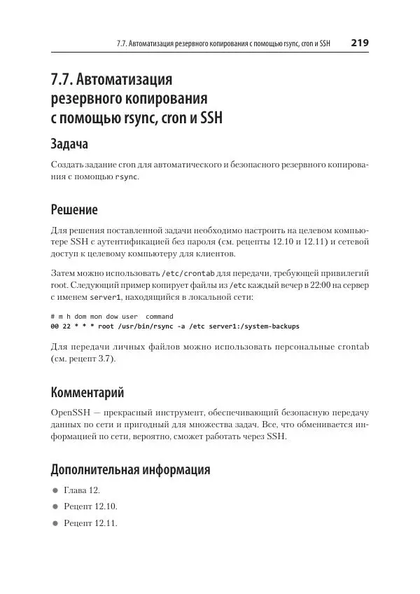 Карла Шрёдер - Linux. Книга рецептов - Страница № 219
