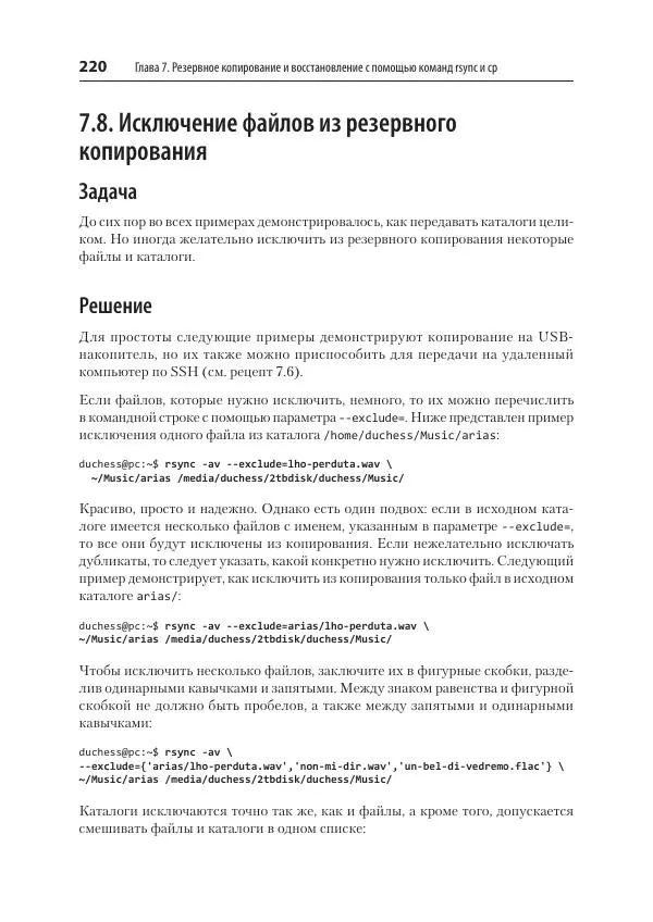 Карла Шрёдер - Linux. Книга рецептов - Страница № 220