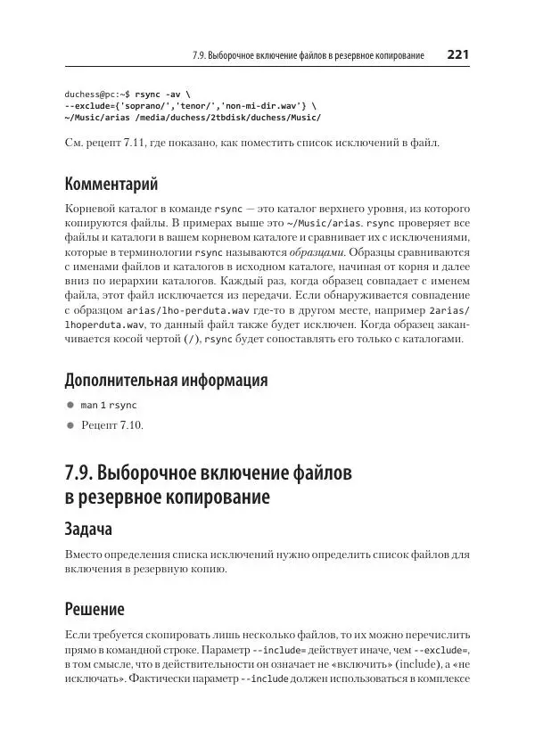 Карла Шрёдер - Linux. Книга рецептов - Страница № 221