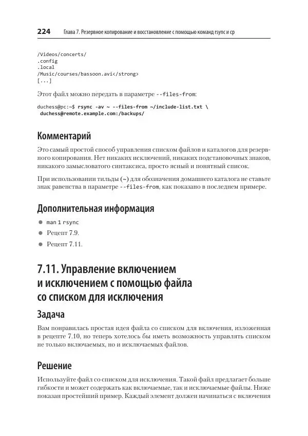 Карла Шрёдер - Linux. Книга рецептов - Страница № 224