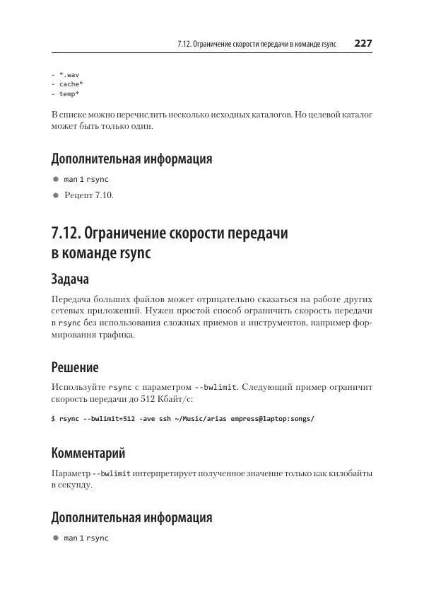 Карла Шрёдер - Linux. Книга рецептов - Страница № 227