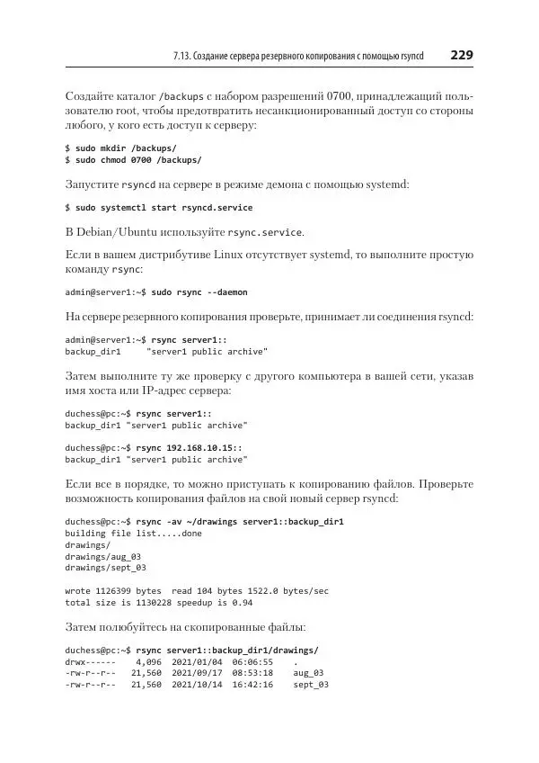 Карла Шрёдер - Linux. Книга рецептов - Страница № 229