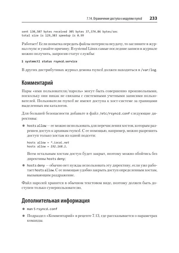 Карла Шрёдер - Linux. Книга рецептов - Страница № 233