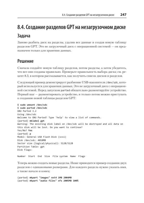 Карла Шрёдер - Linux. Книга рецептов - Страница № 247