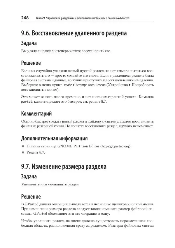 Карла Шрёдер - Linux. Книга рецептов - Страница № 268