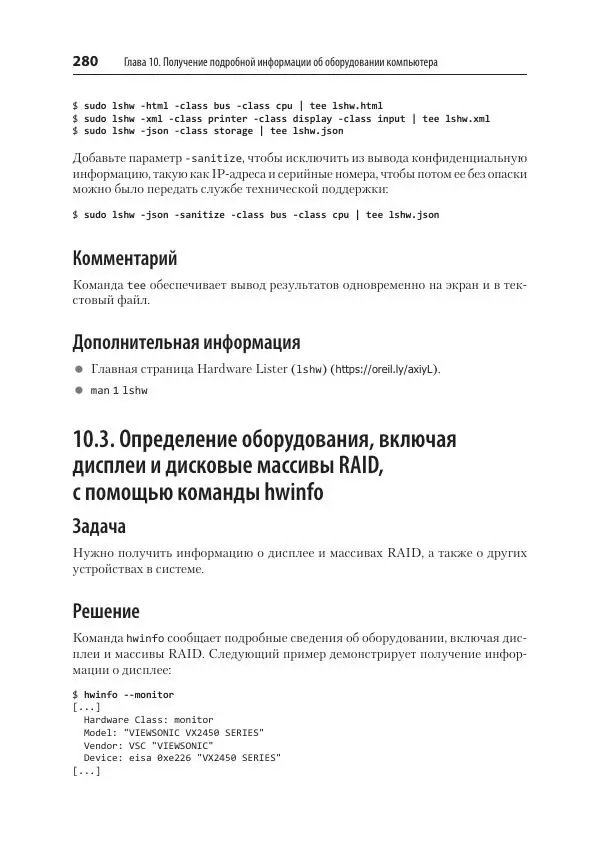 Карла Шрёдер - Linux. Книга рецептов - Страница № 280