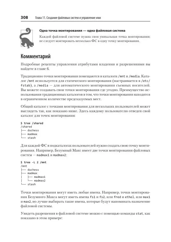 Карла Шрёдер - Linux. Книга рецептов - Страница № 308