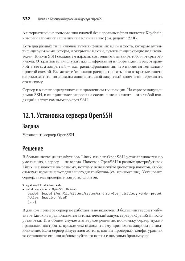 Карла Шрёдер - Linux. Книга рецептов - Страница № 332