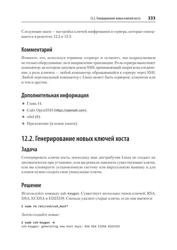 Карла Шрёдер - Linux. Книга рецептов - Страница № 333