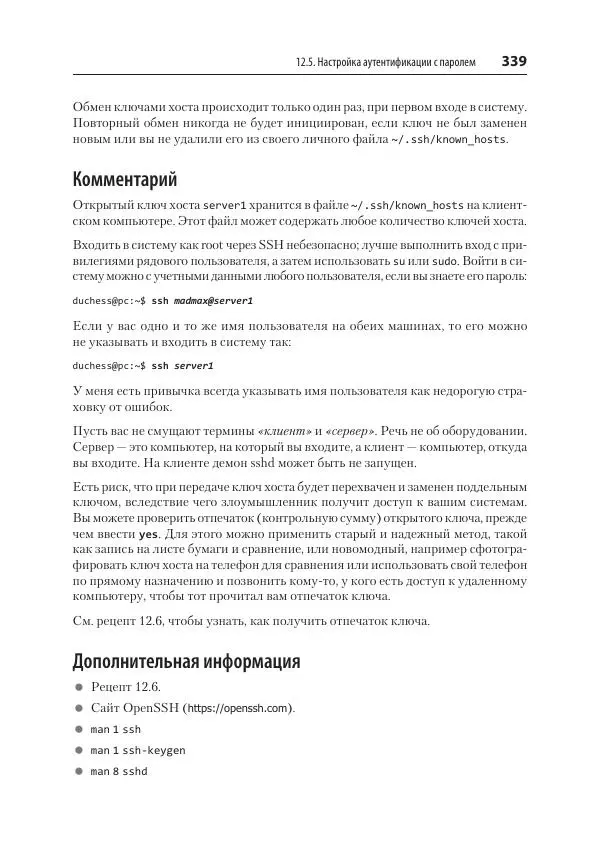 Карла Шрёдер - Linux. Книга рецептов - Страница № 339