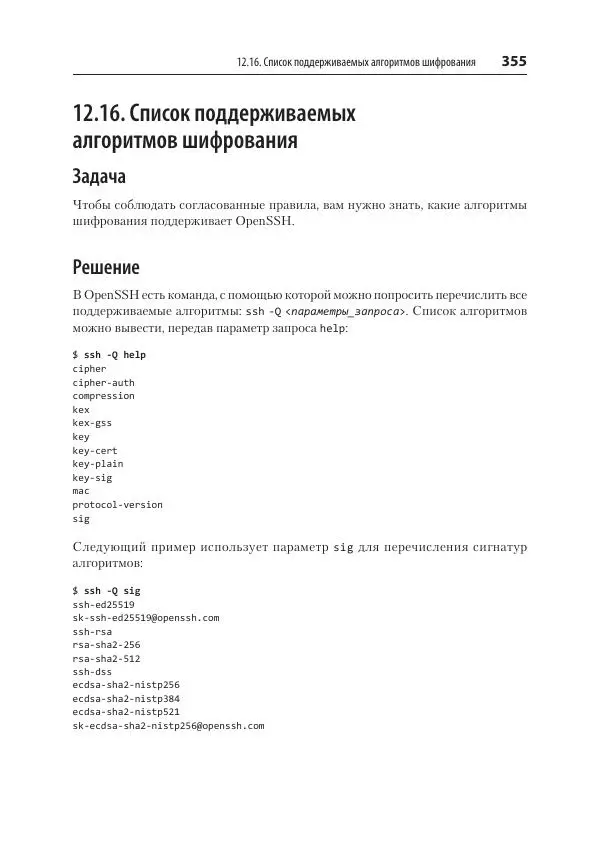 Карла Шрёдер - Linux. Книга рецептов - Страница № 355