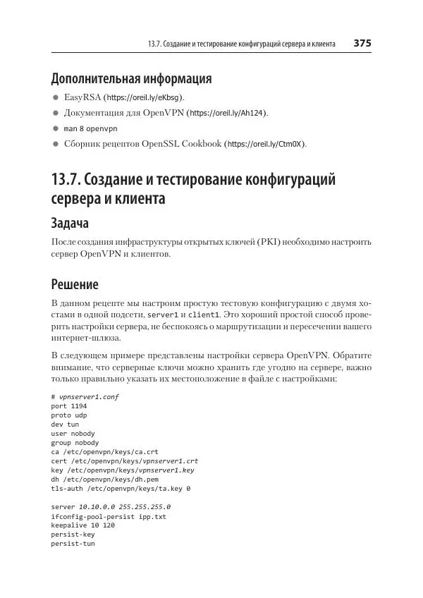 Карла Шрёдер - Linux. Книга рецептов - Страница № 375