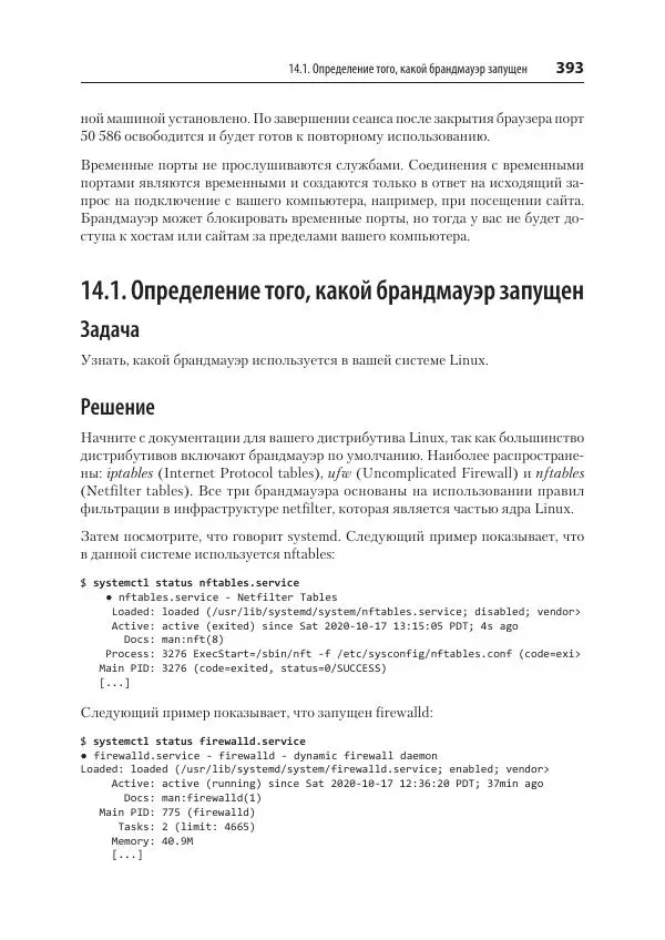 Карла Шрёдер - Linux. Книга рецептов - Страница № 393