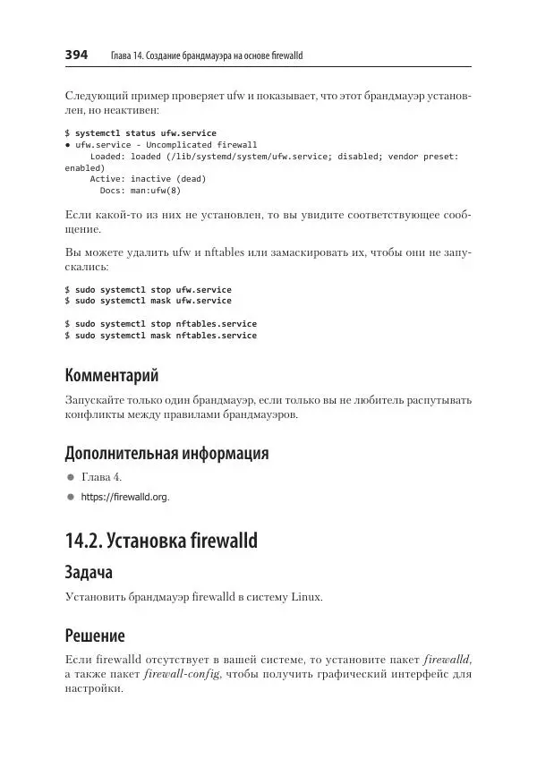 Карла Шрёдер - Linux. Книга рецептов - Страница № 394
