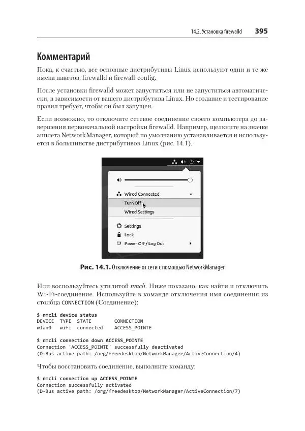 Карла Шрёдер - Linux. Книга рецептов - Страница № 395