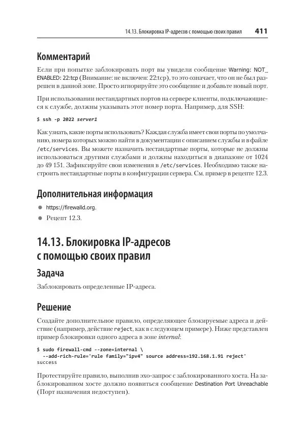 Карла Шрёдер - Linux. Книга рецептов - Страница № 411
