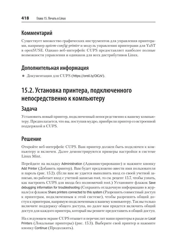 Карла Шрёдер - Linux. Книга рецептов - Страница № 418
