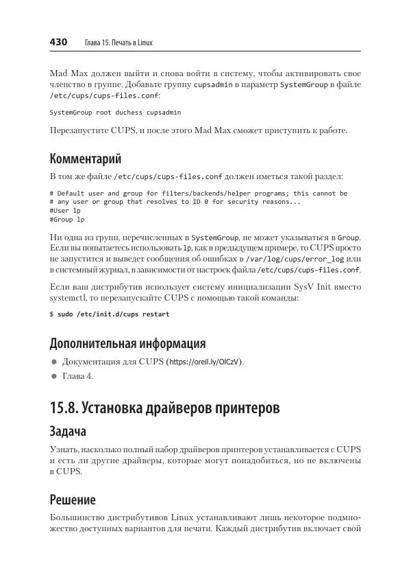 Карла Шрёдер - Linux. Книга рецептов - Страница № 430