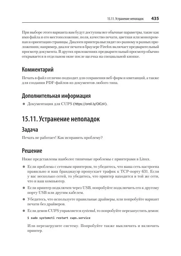 Карла Шрёдер - Linux. Книга рецептов - Страница № 435