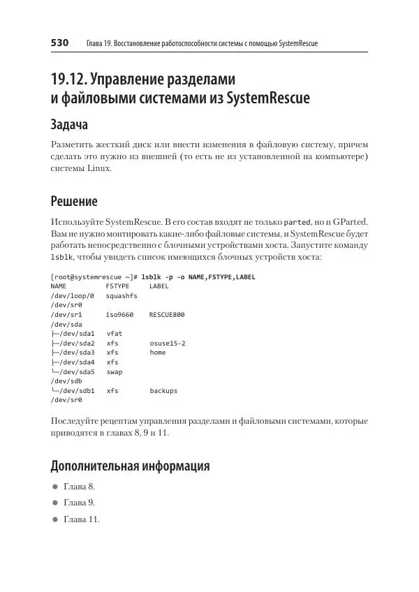 Карла Шрёдер - Linux. Книга рецептов - Страница № 530